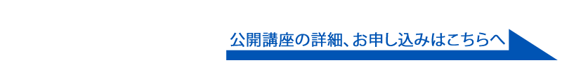 公開講座の詳細、お申し込みはこちらへ