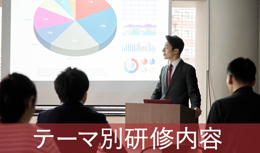 法人向けプログラム　テーマ別研修内容